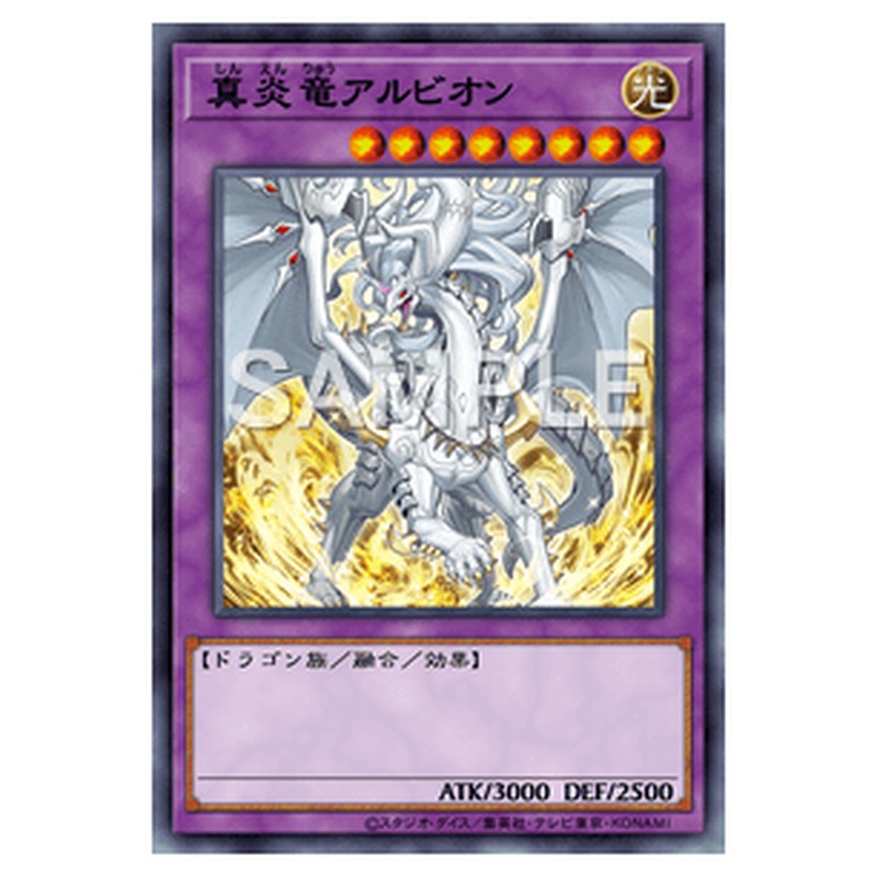 CYAC-JP035｜真炎竜アルビオン｜db.yugioh-card.com