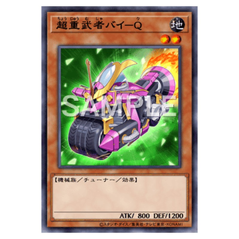 CYAC-JP003｜超重武者バイ－Ｑ｜db.yugioh-card.com
