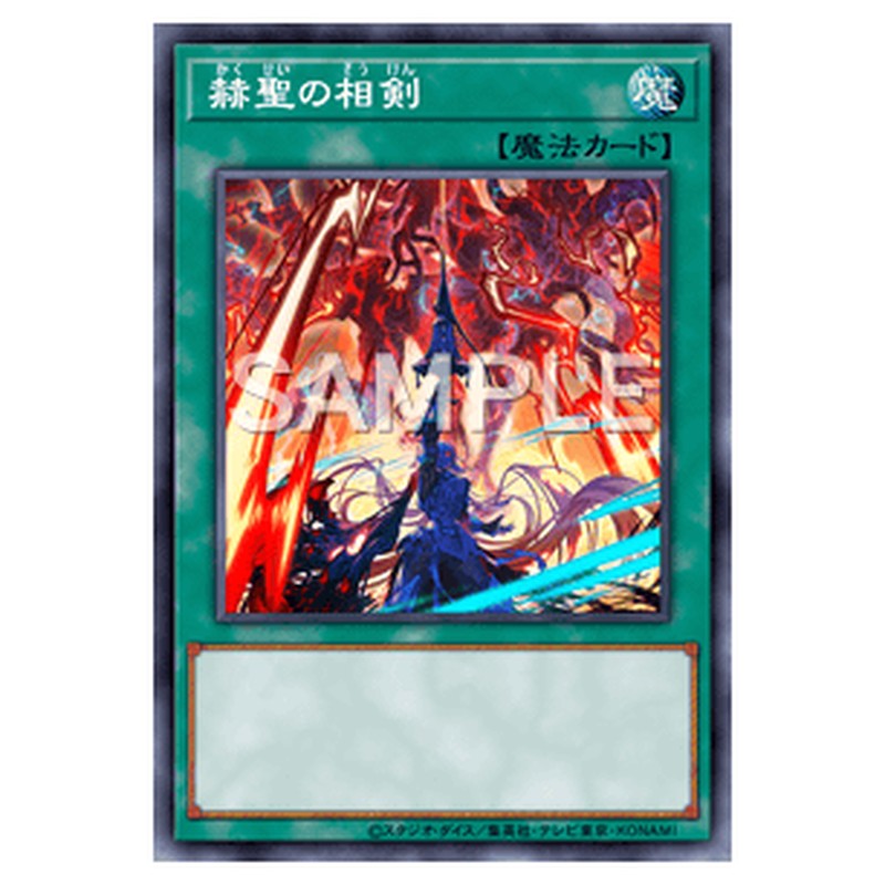 CYAC-JP052｜赫聖の相剣｜db.yugioh-card.com
