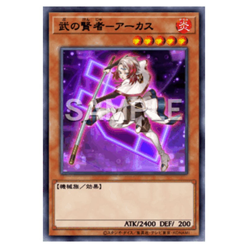 23PP-JP018｜武の賢者-アーカス｜db.yugioh-card.com