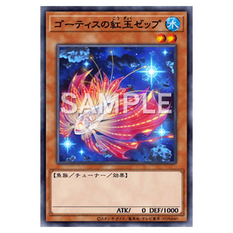 WPP4-JP017｜ゴーティスの紅玉ゼップ｜db.yugioh-card.com