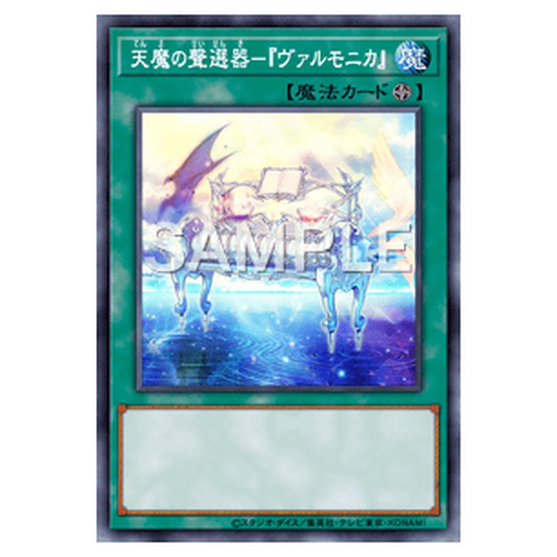 DBVS-JP035｜天魔の聲選器－『ヴァルモニカ』｜db.yugioh-card.com