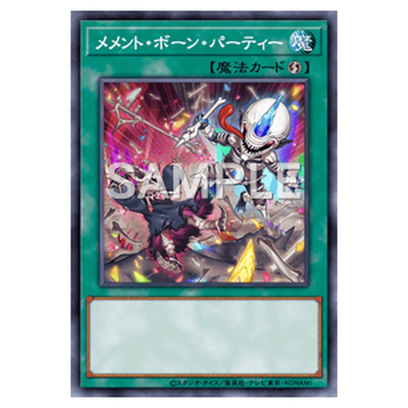DBVS-JP009｜メメント・ボーン・パーティー｜db.yugioh-card.com