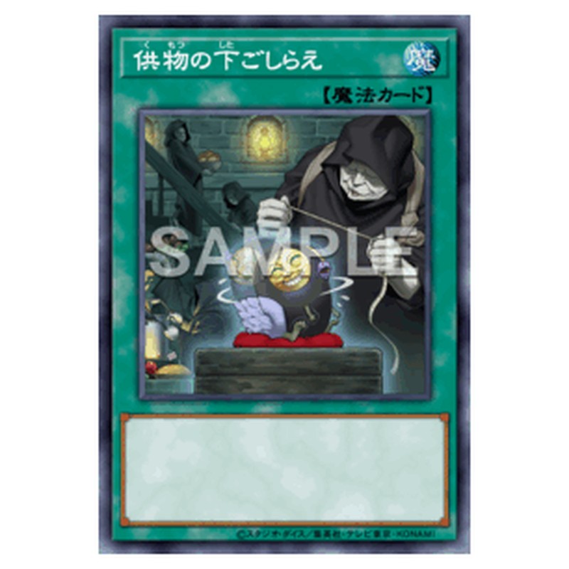 WPP7-JP069｜供物の下ごしらえ｜db.yugioh-card.com