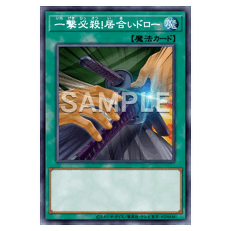 LOCH-JP069｜一撃必殺！居合いドロー｜db.yugioh-card.com
