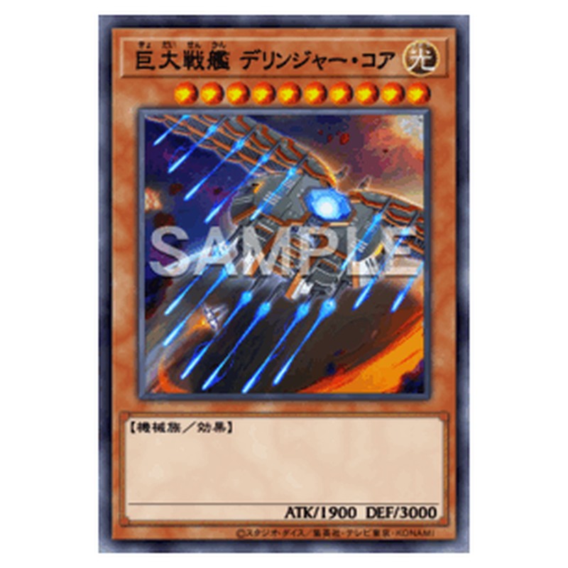 BPRO-JP021｜巨大戦艦 デリンジャー・コア｜db.yugioh-card.com