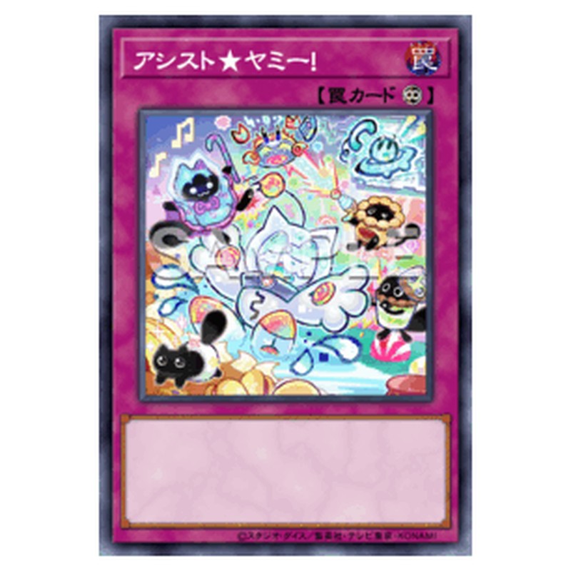 BPRO-JP076｜アシスト★ヤミー！｜db.yugioh-card.com