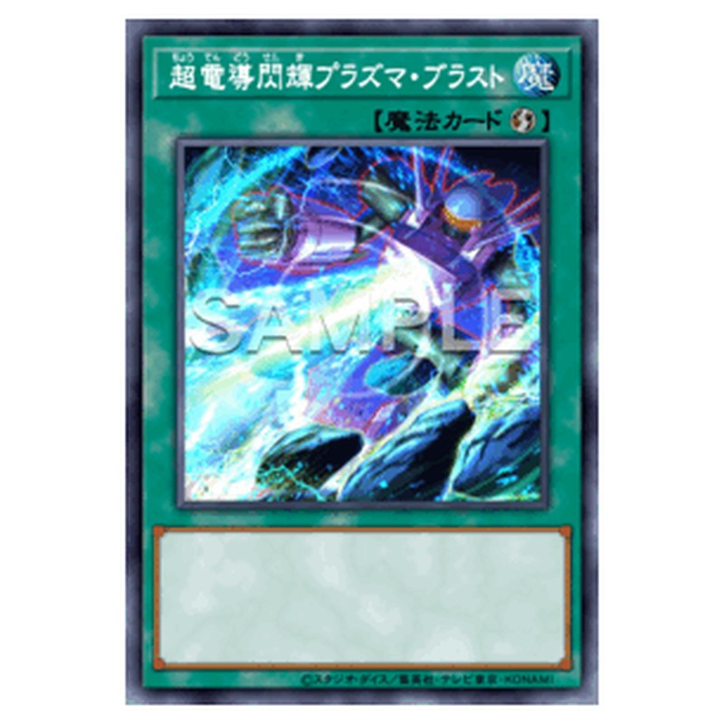 CORI-JP063｜超電導閃輝プラズマ・ブラスト｜db.yugioh-card.com