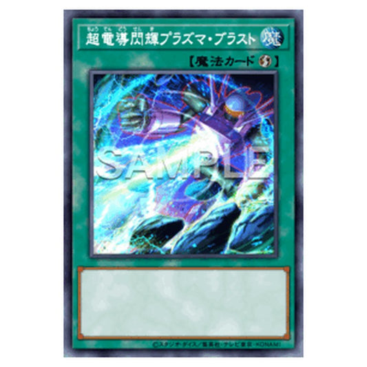 CORI-JP063｜超電導閃輝プラズマ・ブラスト｜db.yugioh-card.com