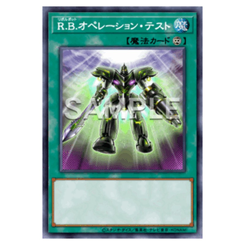 WPP7-JP023｜Ｒ.Ｂ.オペレーション・テスト｜db.yugioh-card.com