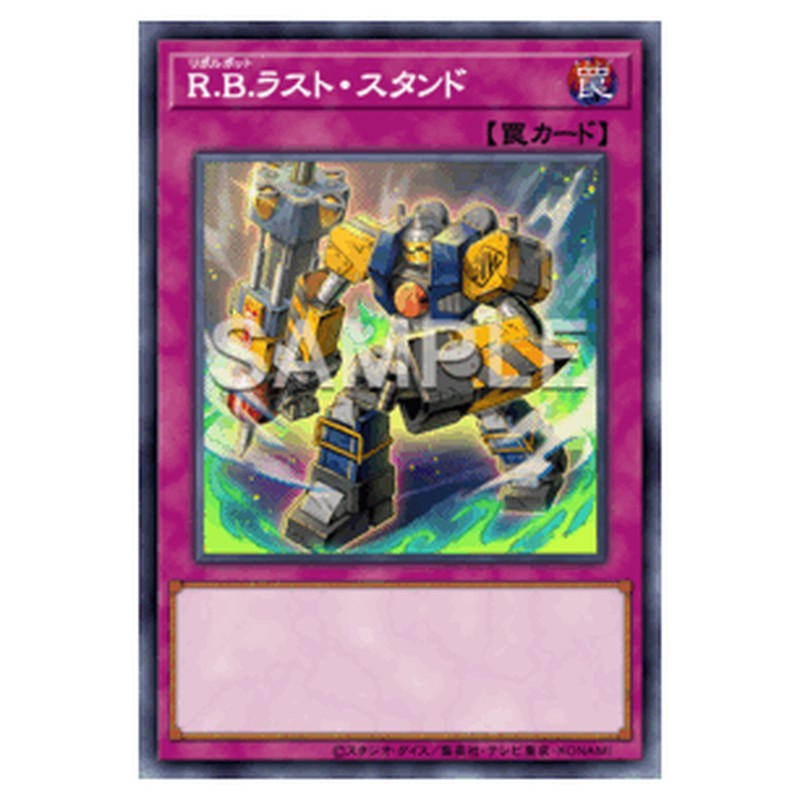 WPP7-JP024｜Ｒ.Ｂ.ラスト・スタンド｜db.yugioh-card.com