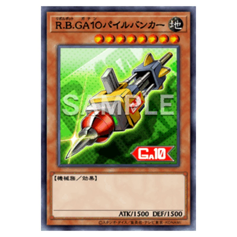 WPP7-JP017｜Ｒ.Ｂ.ＧＡ１０パイルバンカー｜db.yugioh-card.com