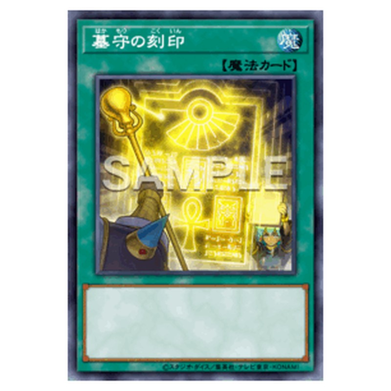 LOCR-JP069｜墓守の刻印｜db.yugioh-card.com