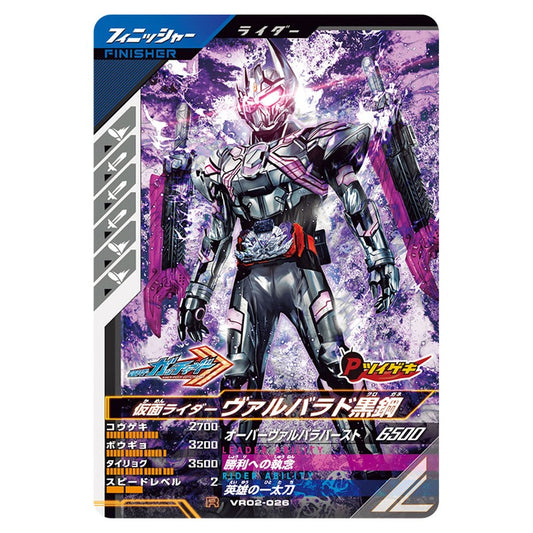 仮面ライダーヴァルバラド黒鋼