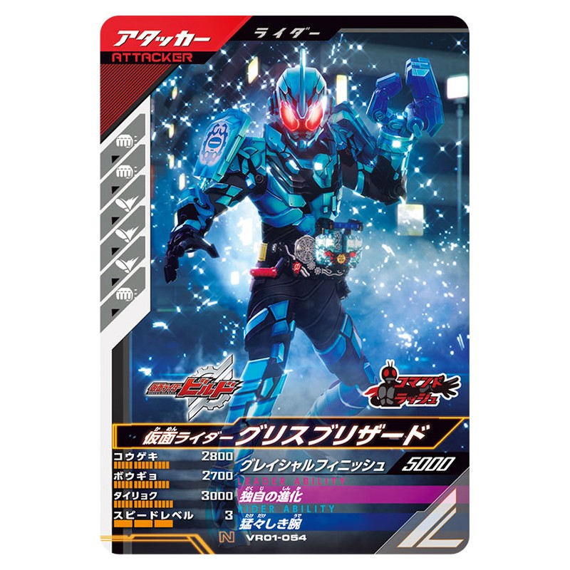 仮面ライダーグリスブリザード