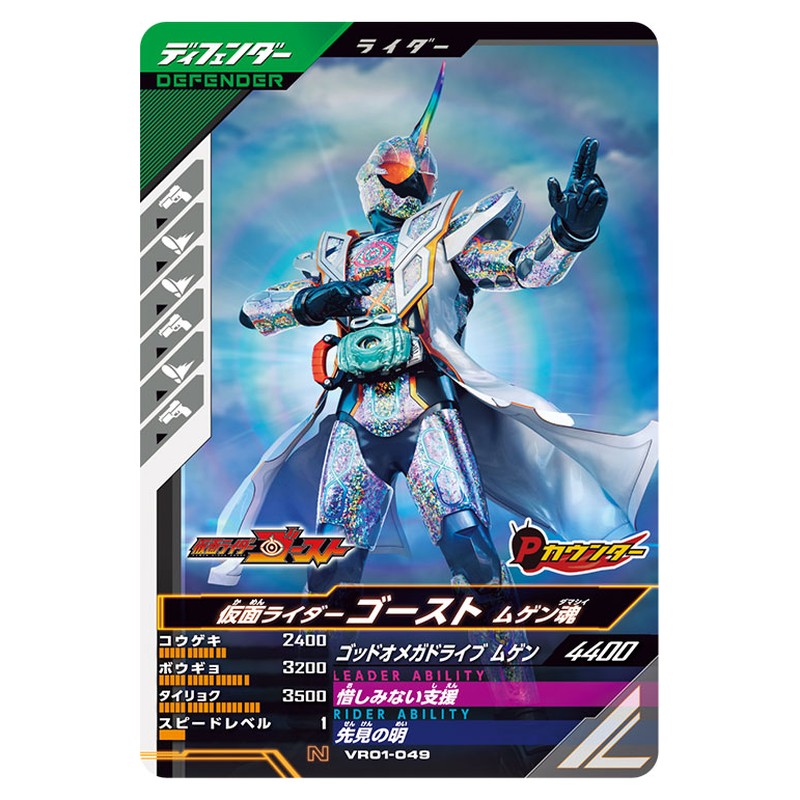 仮面ライダーゴースト ムゲン魂