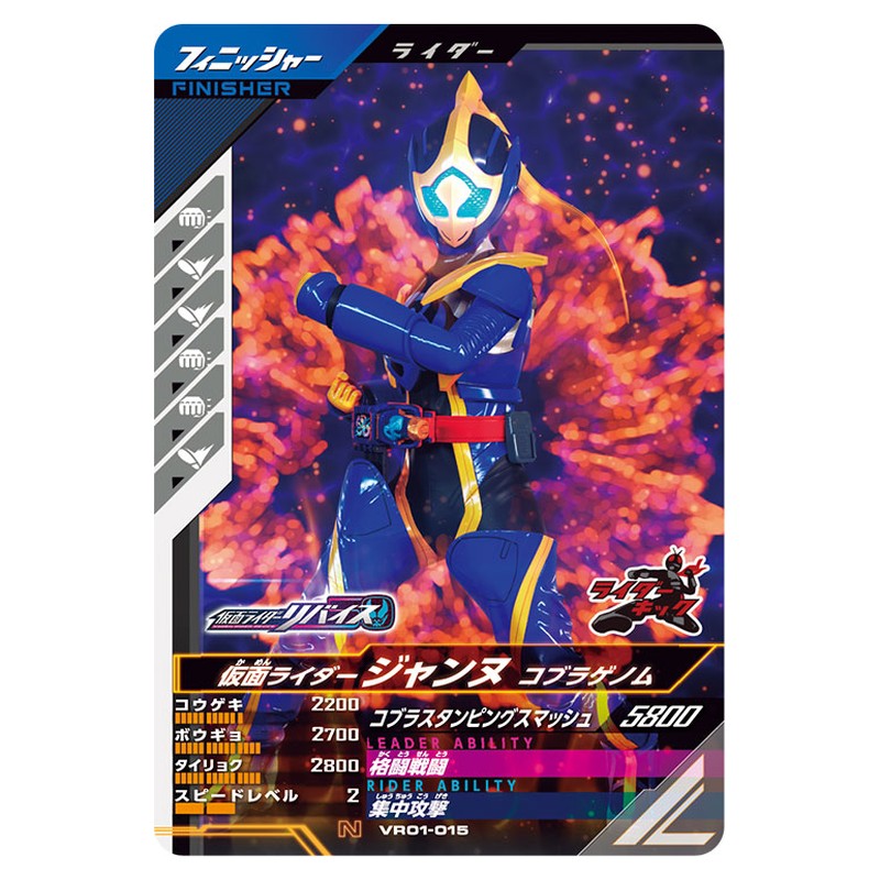 仮面ライダージャンヌ コブラゲノム