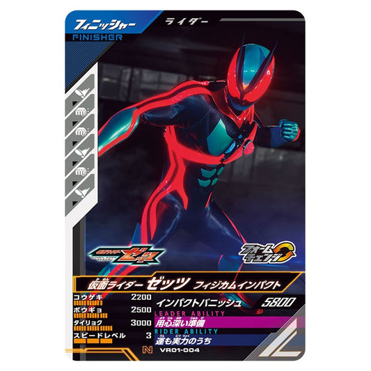 仮面ライダーゼッツ フィジカムインパクト