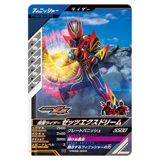 仮面ライダーゼッツエクスドリーム
