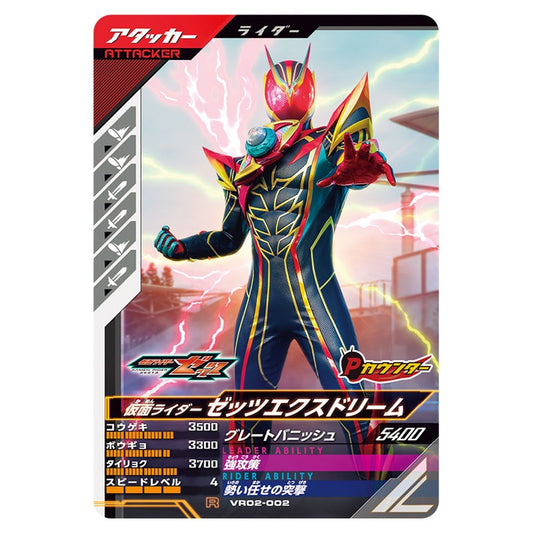 仮面ライダーゼッツエクスドリーム