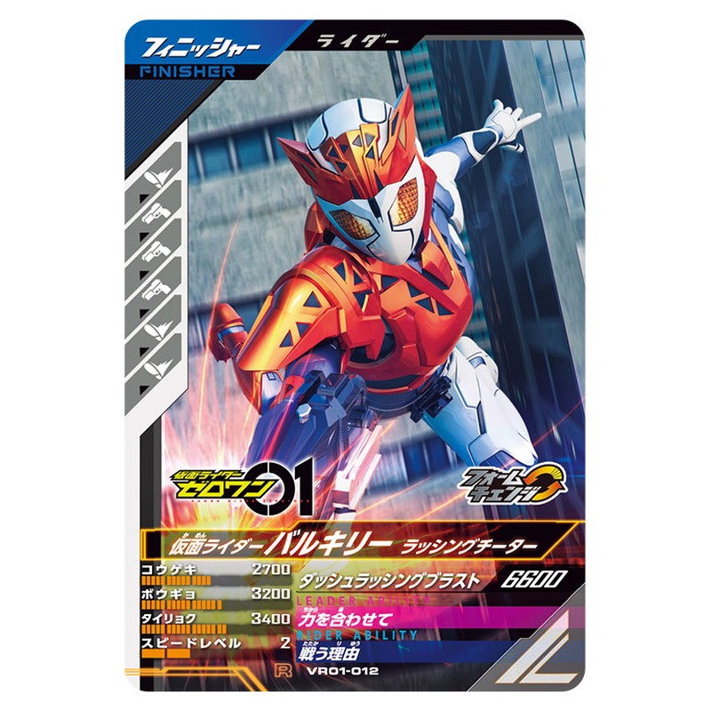 仮面ライダーバルキリー ラッシングチーター