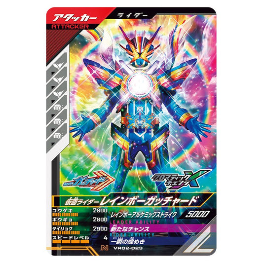 仮面ライダーレインボーガッチャード