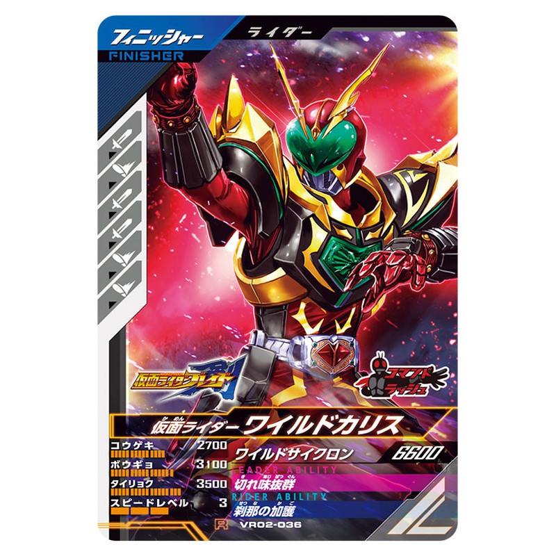 仮面ライダーワイルドカリス