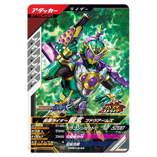 仮面ライダー龍玄 ブドウアームズ