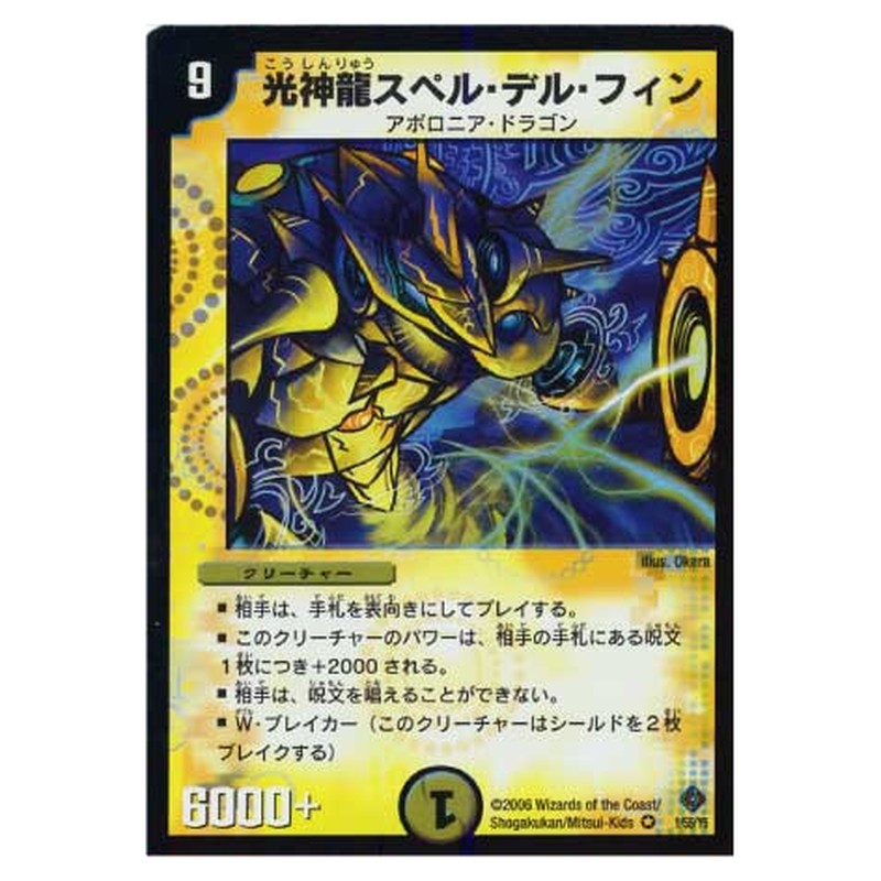 DM-22 1/55/Y5 [JP] 光神龍スペル・デル・フィン - Duel Masters Japanese
