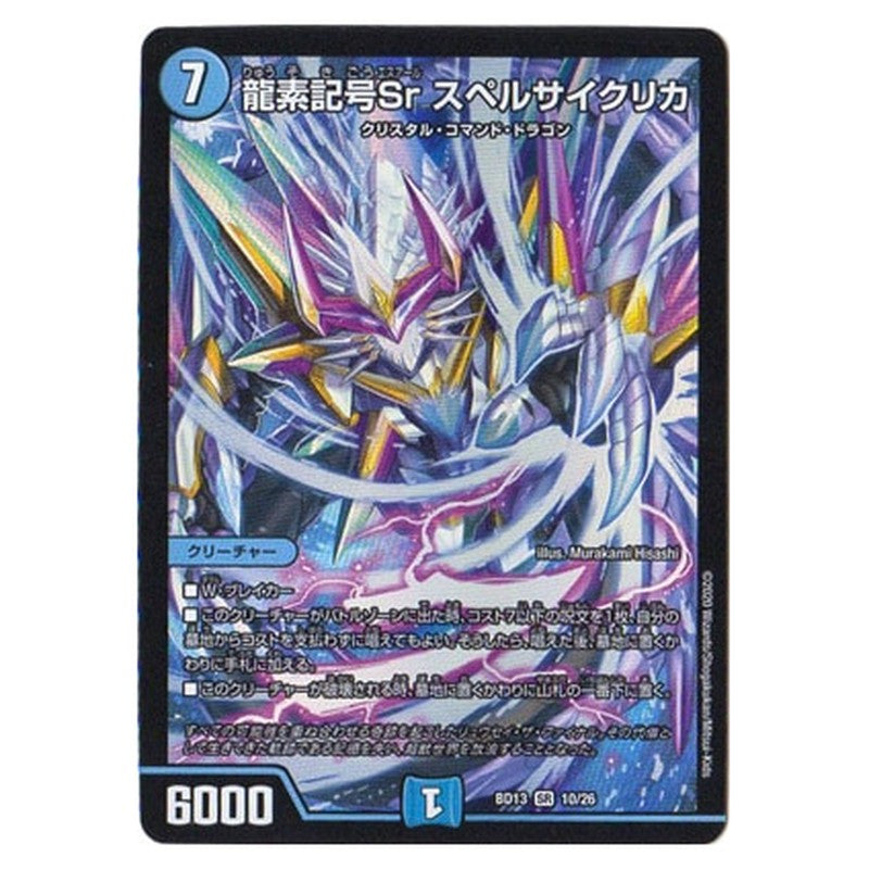 BD13 10/26 [JP] 龍素記号Sr スペルサイクリカ - Duel Masters Japanese