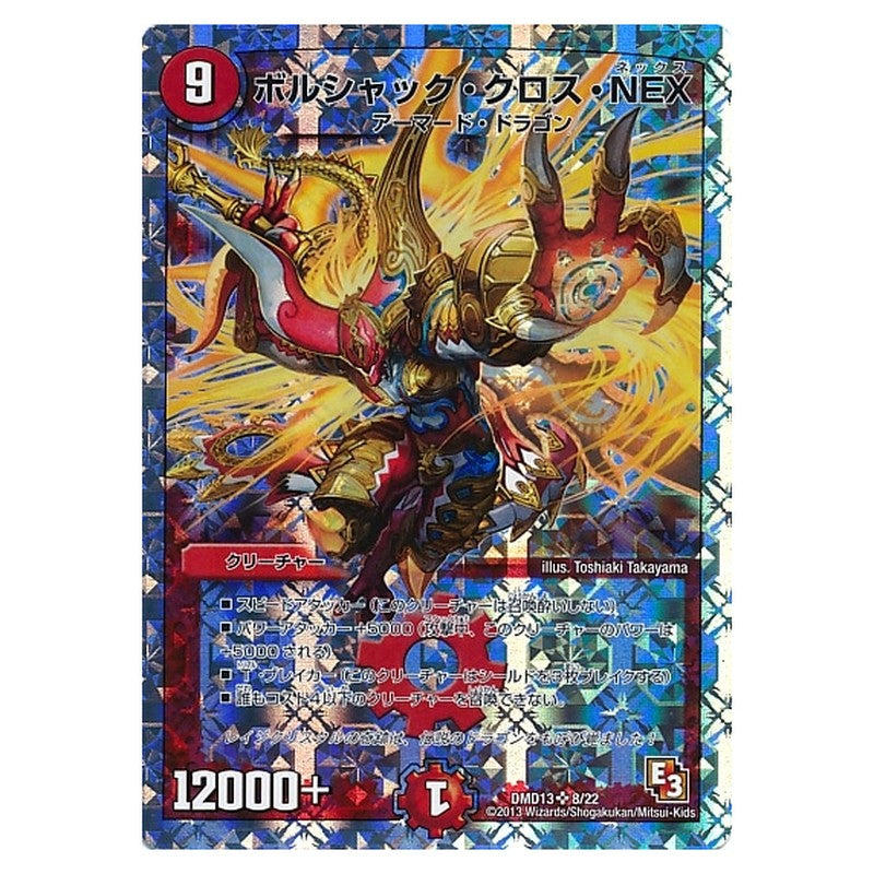 DMD13 8/22 [JP] ボルシャック・クロス・NEX - Duel Masters Japanese
