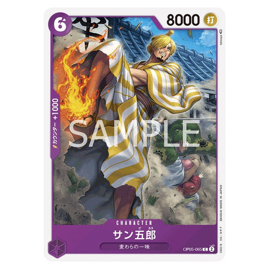 サン五郎