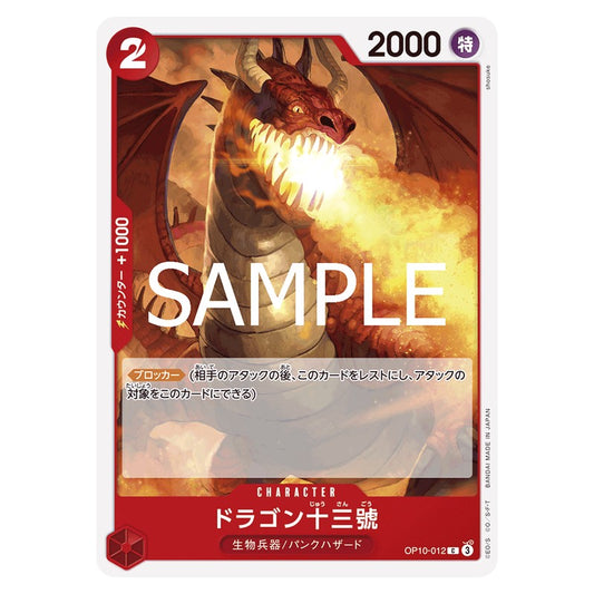 ドラゴン十三號