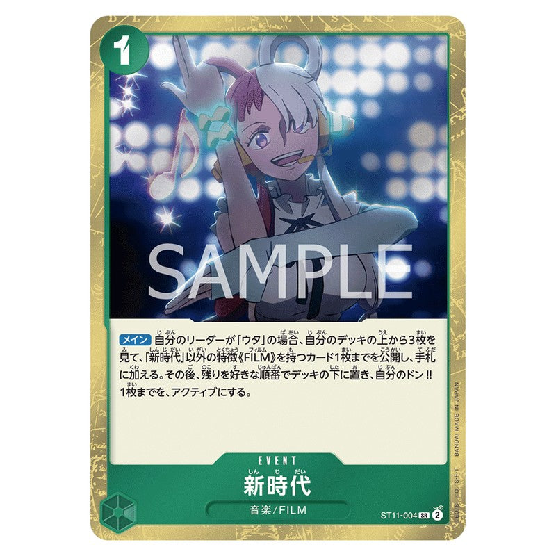 新時代