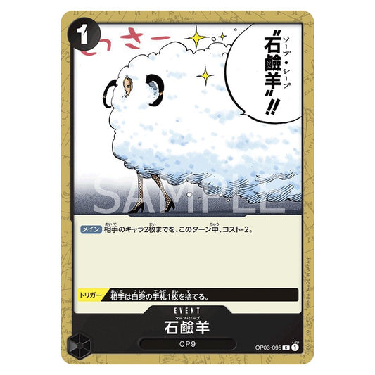 石鹸羊