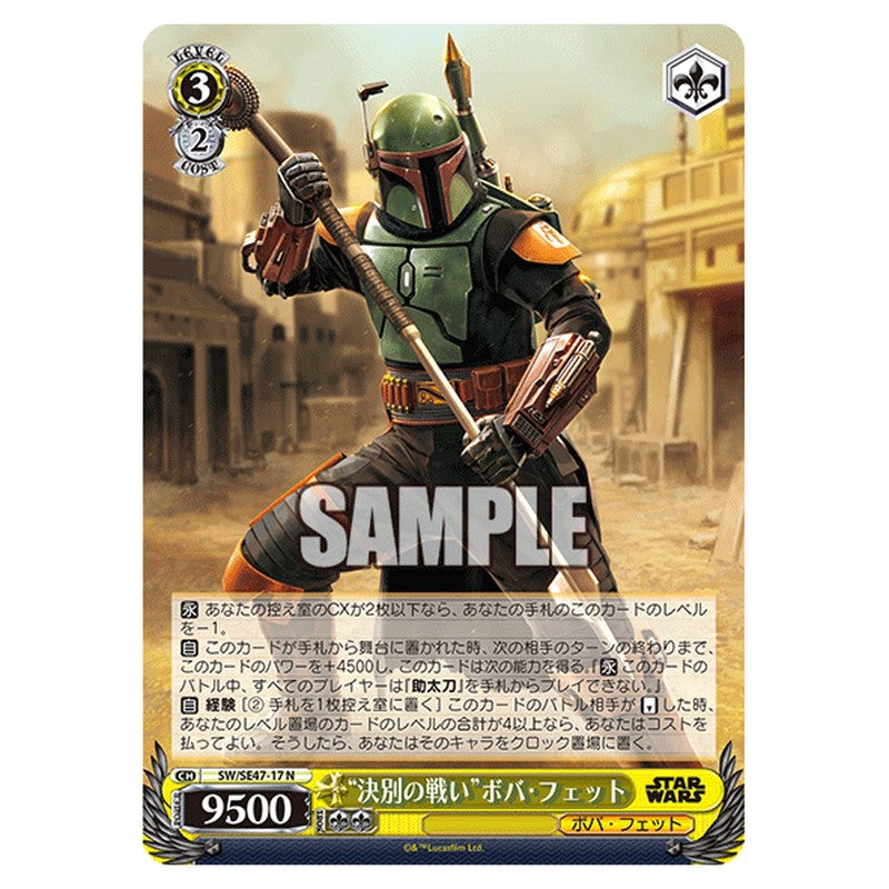 SW/SE47-17 [JP] 決別の戦いボバ・フェット Weiss Schwarz Japanese