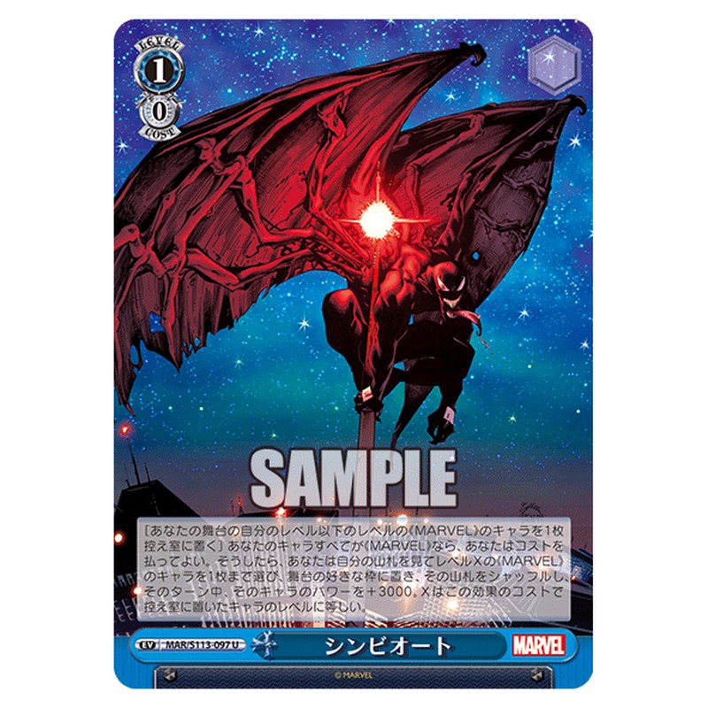 MAR/S113-097 [JP] シンビオート Weiss Schwarz Japanese