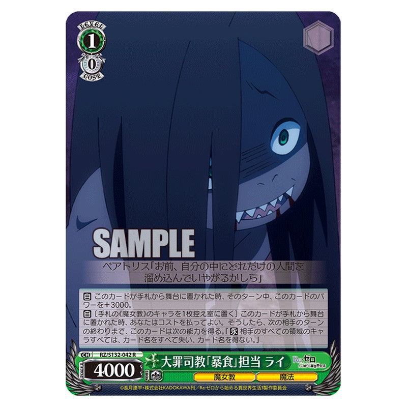 RZ/S132-042 [JP] 大罪司教「暴食」担当 ライ Weiss Schwarz Japanese