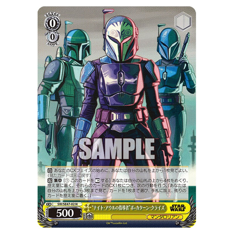 SW/SE47-02 [JP] ナイト・アウルの指導者ボ=カターン・クライズ Weiss Schwarz Japanese
