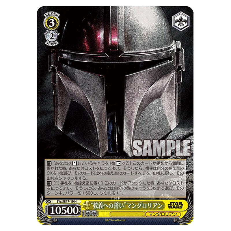 SW/SE47-19 [JP] 教義への誓いマンダロリアン Weiss Schwarz Japanese