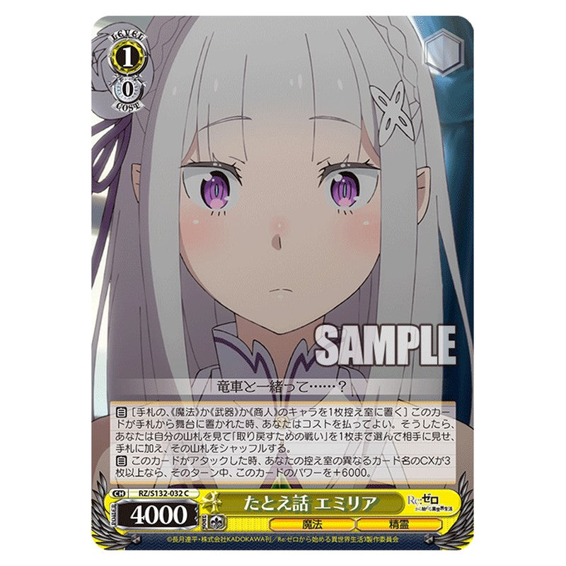 RZ/S132-032 [JP] たとえ話 エミリア Weiss Schwarz Japanese