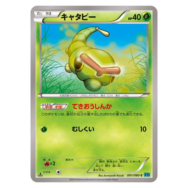 キャタピー