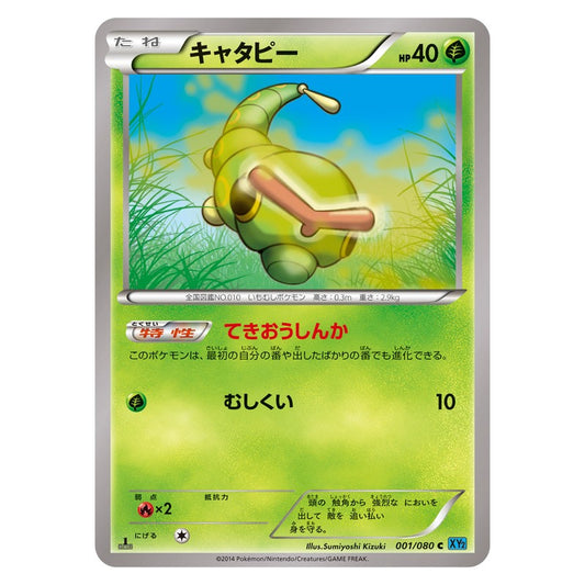 キャタピー