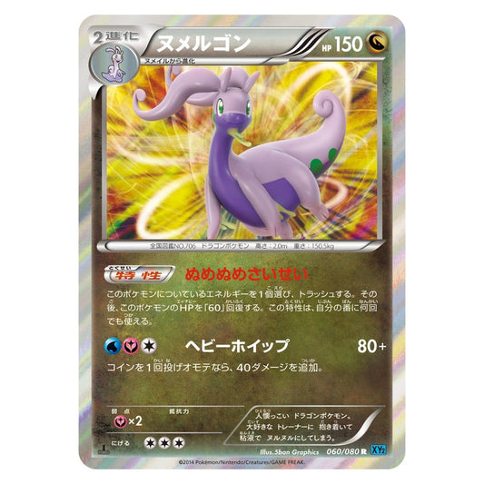 ヌメルゴン