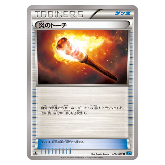 炎のトーチ