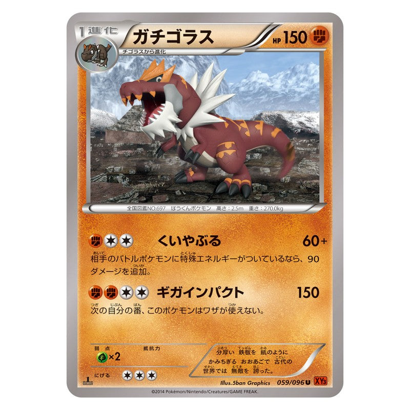 ガチゴラス