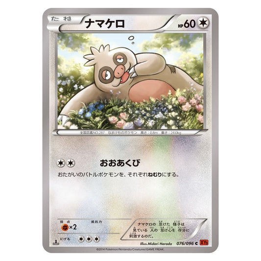 ナマケロ