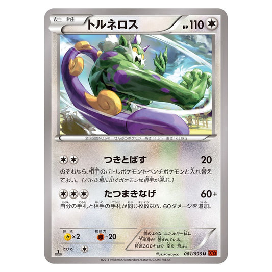 トルネロス