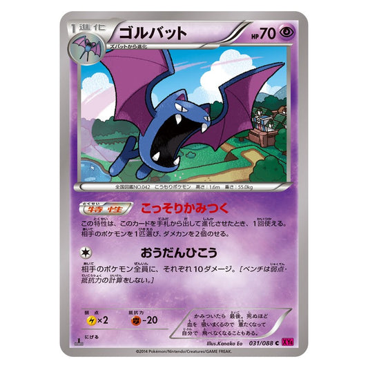 ゴルバット