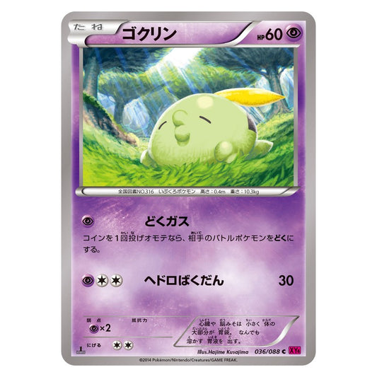ゴクリン